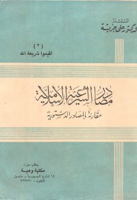 مصادر الشرعية الإسلامية مقارنة بالمصادر الدستورية